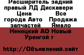 Расширитель задний правый ЛД Дискавери3 › Цена ­ 1 400 - Все города Авто » Продажа запчастей   . Ямало-Ненецкий АО,Новый Уренгой г.